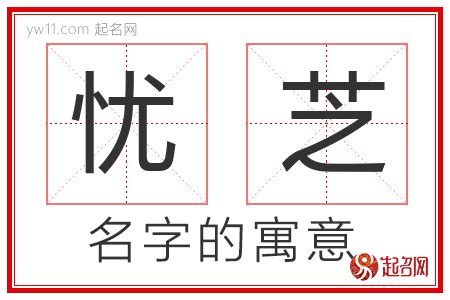 芝名字|芝字取名的寓意